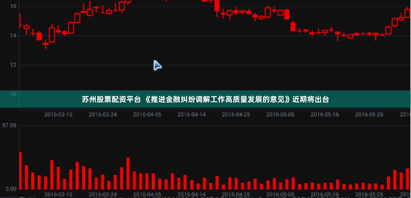 苏州股票配资平台 《推进金融纠纷调解工作高质量发展的意见》近期将出台
