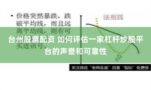 台州股票配资 如何评估一家杠杆炒股平台的声誉和可靠性