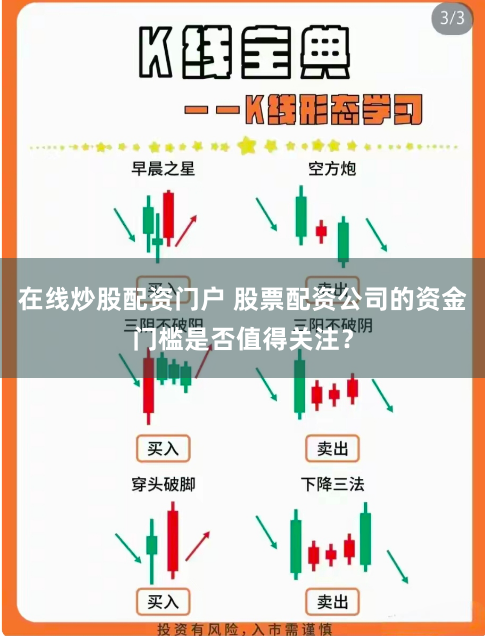 在线炒股配资门户 股票配资公司的资金门槛是否值得关注？
