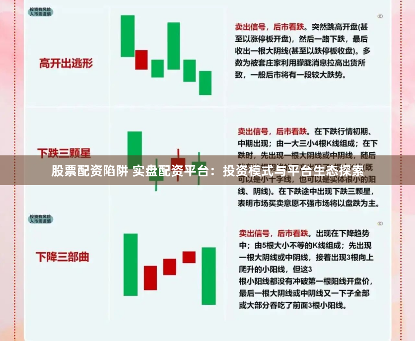 股票配资陷阱 实盘配资平台：投资模式与平台生态探索