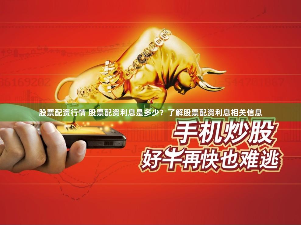 股票配资行情 股票配资利息是多少？了解股票配资利息相关信息