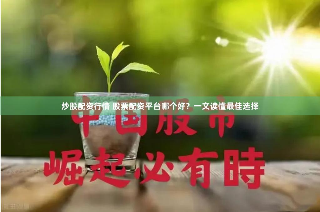 炒股配资行情 股票配资平台哪个好？一文读懂最佳选择