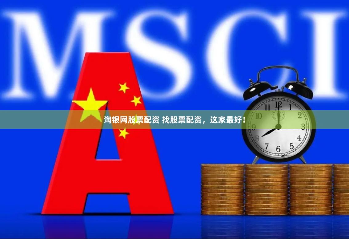 淘银网股票配资 找股票配资，这家最好！