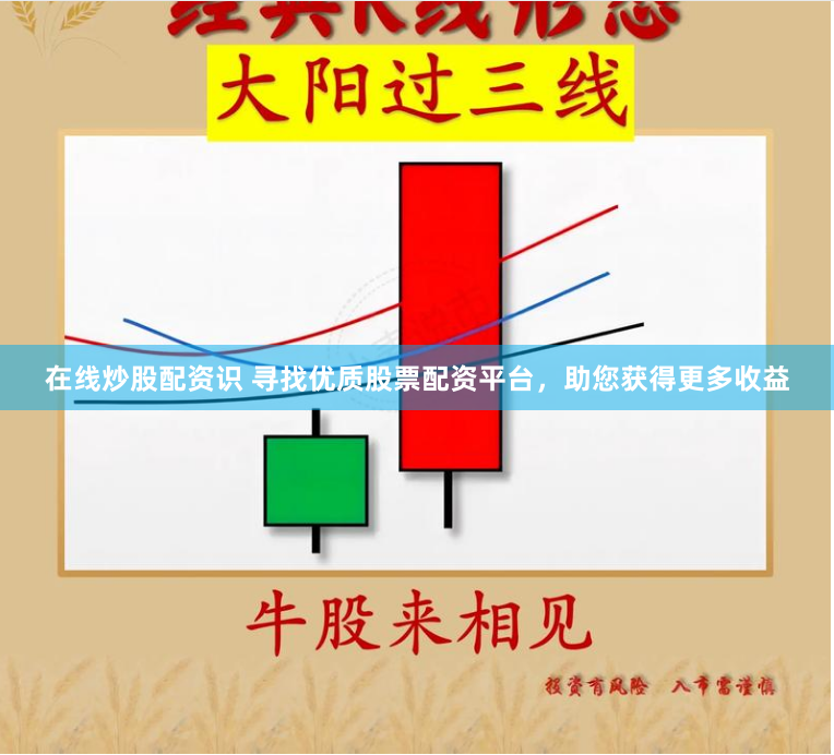 在线炒股配资识 寻找优质股票配资平台，助您获得更多收益