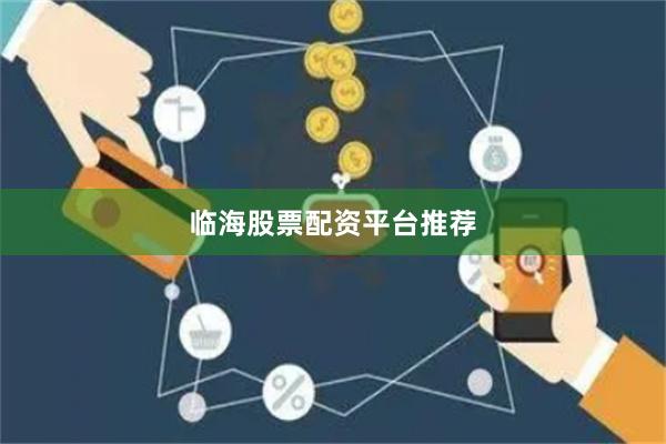 临海股票配资平台推荐