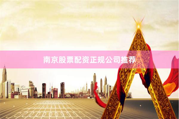 南京股票配资正规公司推荐