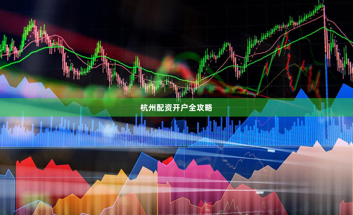 杭州配资开户全攻略