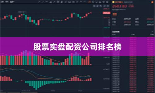 股票实盘配资公司排名榜