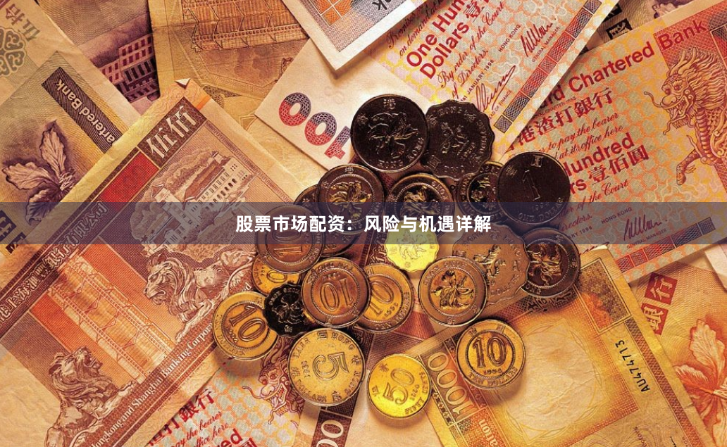 股票市场配资：风险与机遇详解