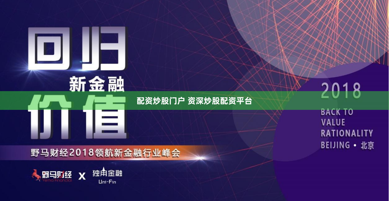 配资炒股门户 资深炒股配资平台