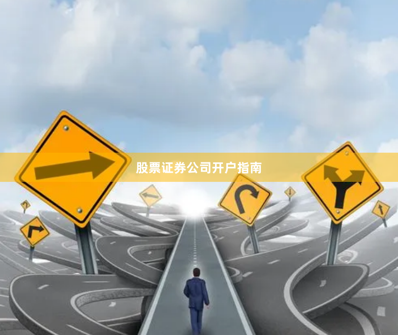 股票证券公司开户指南