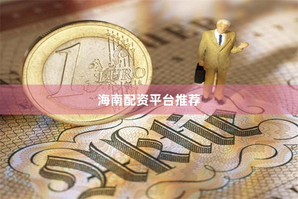 海南配资平台推荐