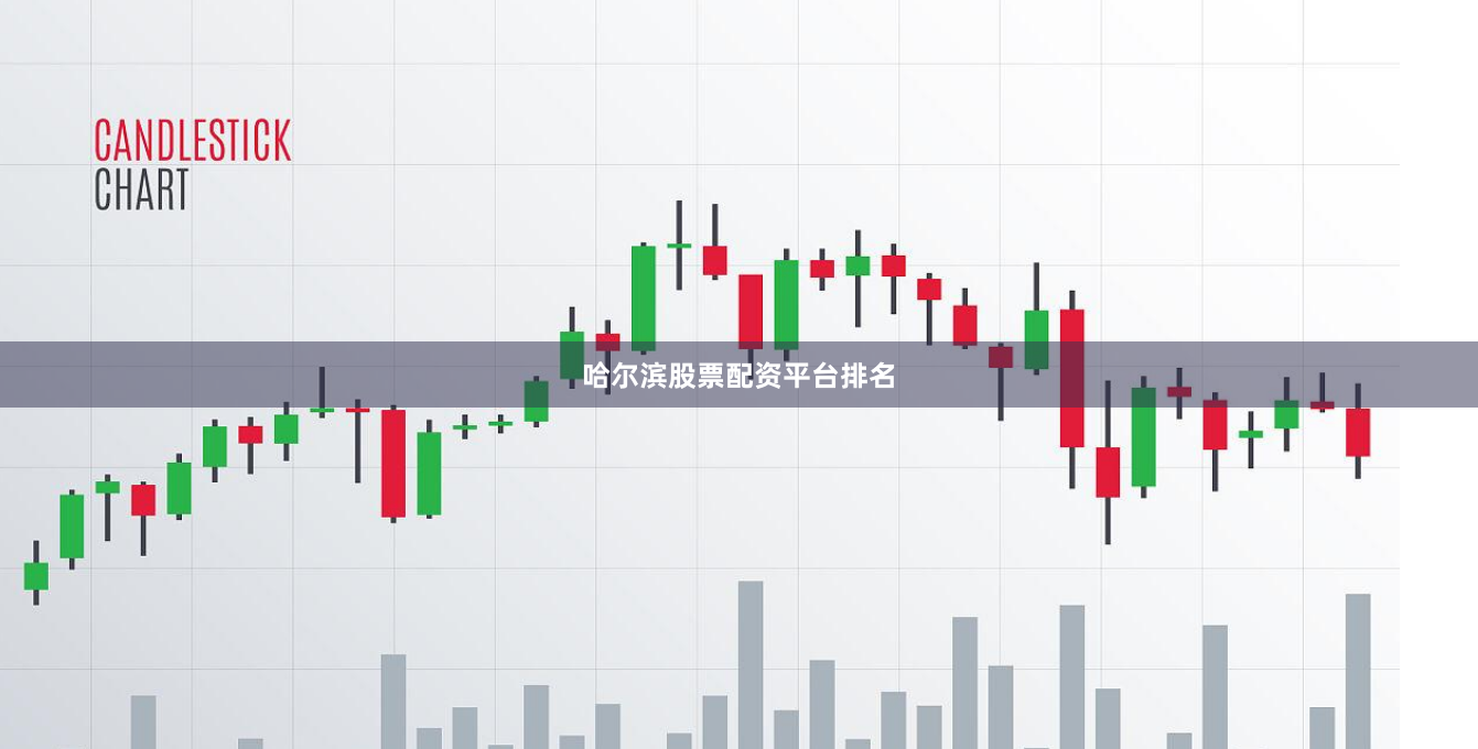 哈尔滨股票配资平台排名