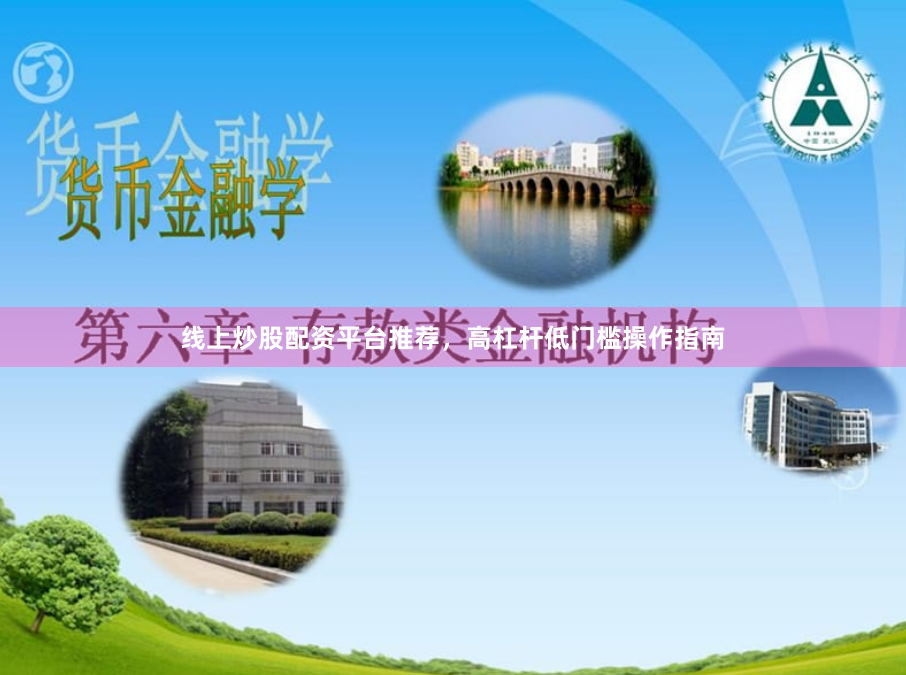 线上炒股配资平台推荐,高杠杆低门槛操作指南