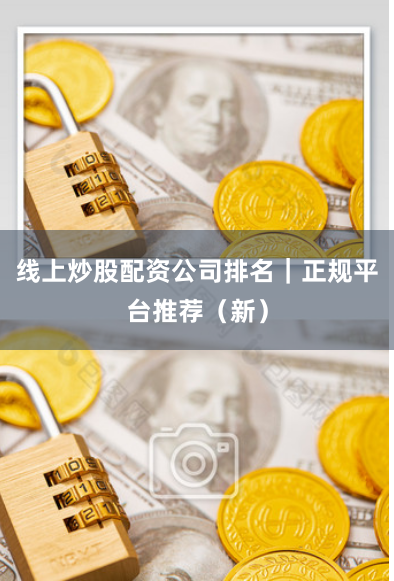 线上炒股配资公司排名|正规平台推荐(新)