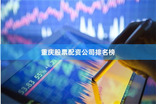 重庆股票配资公司排名榜