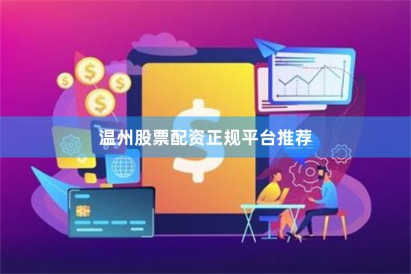 温州股票配资正规平台推荐