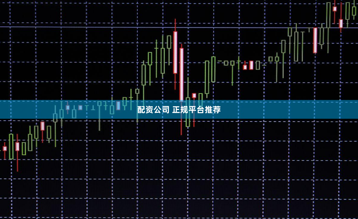 配资公司 正规平台推荐