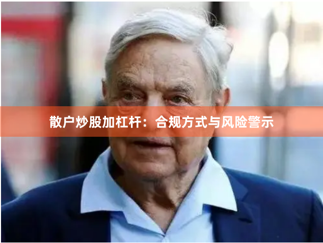 散户炒股加杠杆：合规方式与风险警示